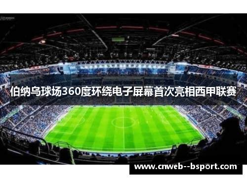 伯纳乌球场360度环绕电子屏幕首次亮相西甲联赛 伯纳乌球场360度环绕电子屏幕首次亮相西甲联赛