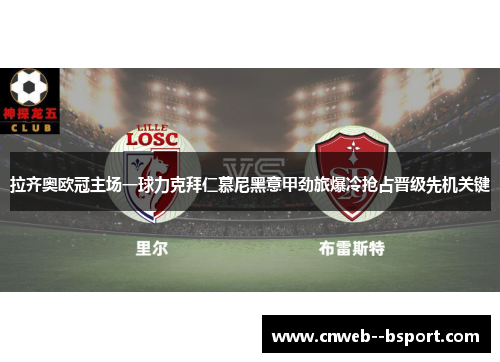 拉齐奥欧冠主场一球力克拜仁慕尼黑意甲劲旅爆冷抢占晋级先机关键