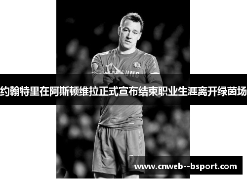 约翰特里在阿斯顿维拉正式宣布结束职业生涯离开绿茵场 约翰特里在阿斯顿维拉正式宣布结束职业生涯离开绿茵场