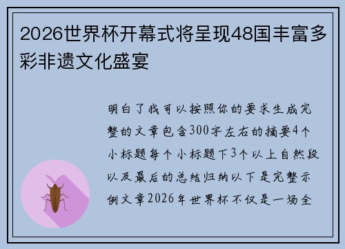 2026世界杯开幕式将呈现48国丰富多彩非遗文化盛宴