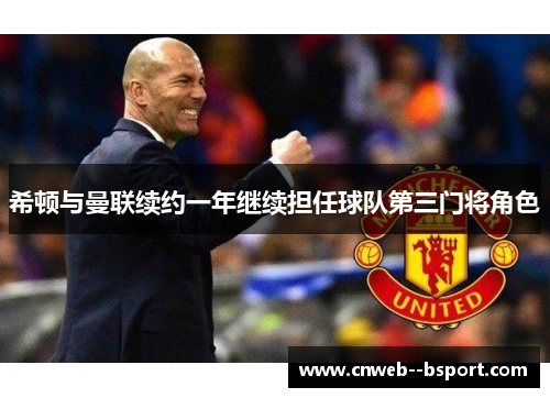 希顿与曼联续约一年继续担任球队第三门将角色