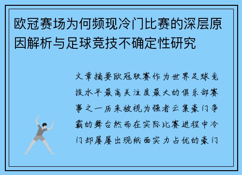 欧冠赛场为何频现冷门比赛的深层原因解析与足球竞技不确定性研究 欧冠赛场为何频现冷门比赛的深层原因解析与足球竞技不确定性研究