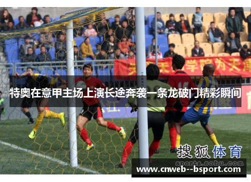 特奥在意甲主场上演长途奔袭一条龙破门精彩瞬间 特奥在意甲主场上演长途奔袭一条龙破门精彩瞬间