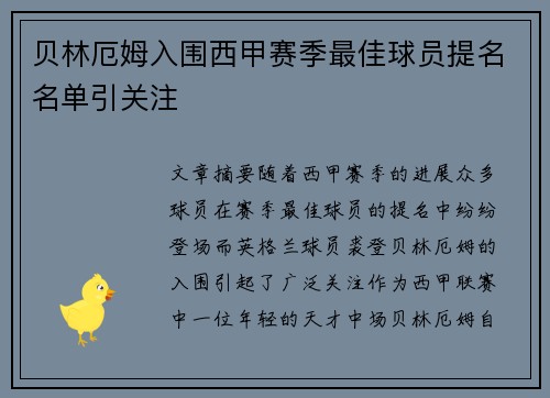 贝林厄姆入围西甲赛季最佳球员提名名单引关注