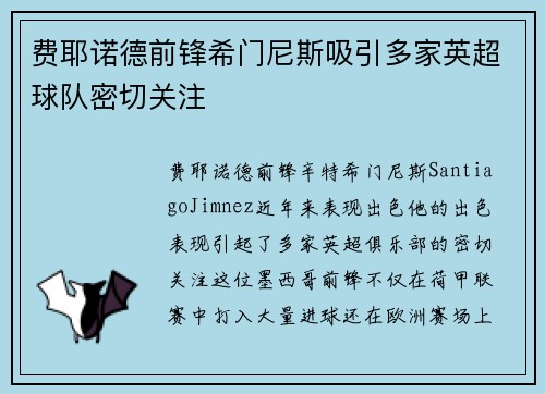 费耶诺德前锋希门尼斯吸引多家英超球队密切关注 费耶诺德前锋希门尼斯吸引多家英超球队密切关注