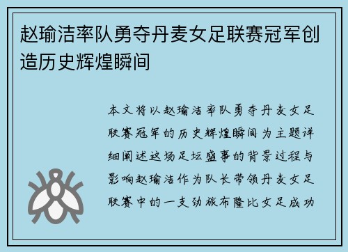 赵瑜洁率队勇夺丹麦女足联赛冠军创造历史辉煌瞬间