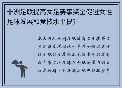 非洲足联提高女足赛事奖金促进女性足球发展和竞技水平提升