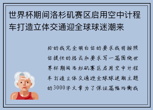 世界杯期间洛杉矶赛区启用空中计程车打造立体交通迎全球球迷潮来