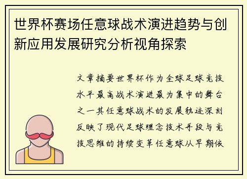 世界杯赛场任意球战术演进趋势与创新应用发展研究分析视角探索