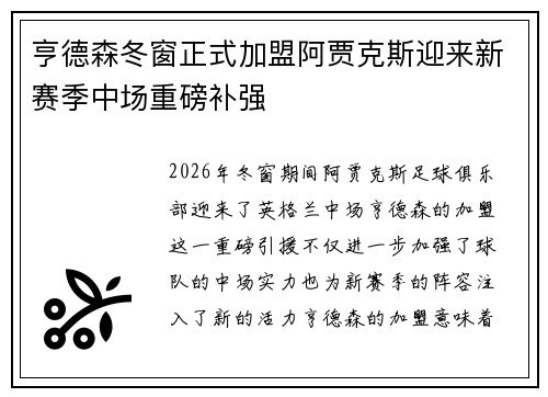 亨德森冬窗正式加盟阿贾克斯迎来新赛季中场重磅补强