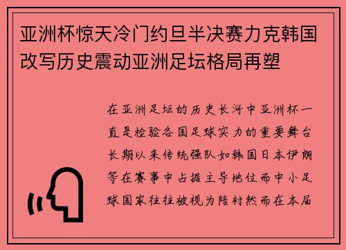 亚洲杯惊天冷门约旦半决赛力克韩国改写历史震动亚洲足坛格局再塑