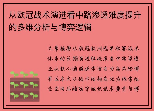 从欧冠战术演进看中路渗透难度提升的多维分析与博弈逻辑