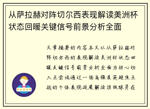 从萨拉赫对阵切尔西表现解读美洲杯状态回暖关键信号前景分析全面