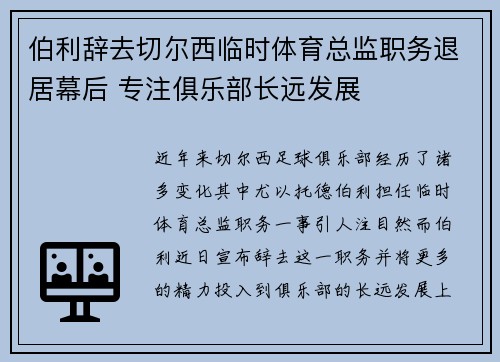 伯利辞去切尔西临时体育总监职务退居幕后 专注俱乐部长远发展