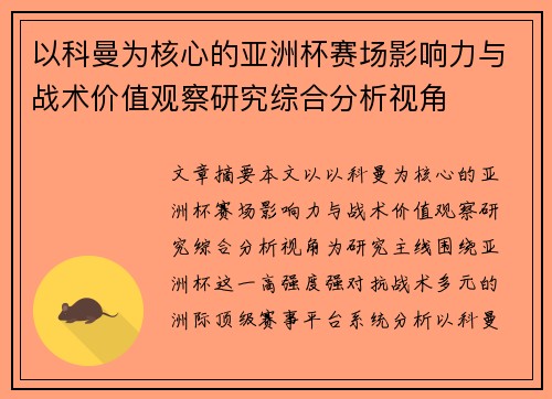 以科曼为核心的亚洲杯赛场影响力与战术价值观察研究综合分析视角
