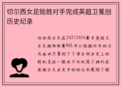 切尔西女足险胜对手完成英超卫冕创历史纪录
