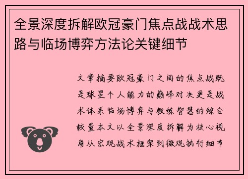 全景深度拆解欧冠豪门焦点战战术思路与临场博弈方法论关键细节