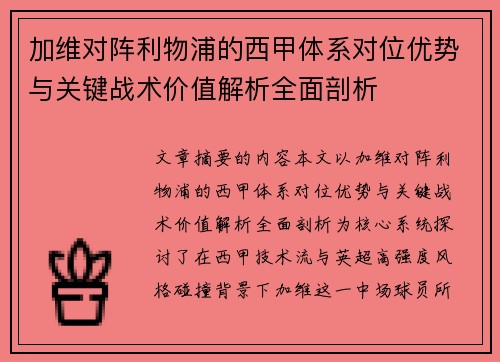 加维对阵利物浦的西甲体系对位优势与关键战术价值解析全面剖析 加维对阵利物浦的西甲体系对位优势与关键战术价值解析全面剖析
