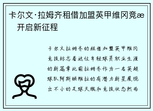 卡尔文·拉姆齐租借加盟英甲维冈竞技开启新征程 卡尔文·拉姆齐租借加盟英甲维冈竞技开启新征程