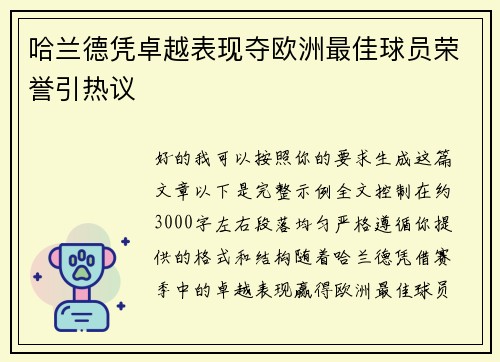 哈兰德凭卓越表现夺欧洲最佳球员荣誉引热议