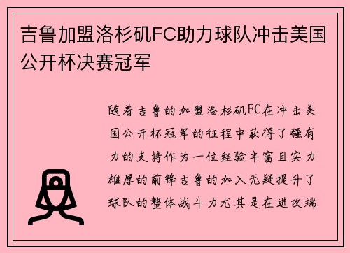 吉鲁加盟洛杉矶FC助力球队冲击美国公开杯决赛冠军