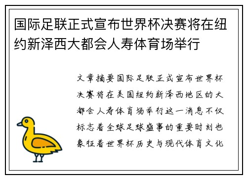 国际足联正式宣布世界杯决赛将在纽约新泽西大都会人寿体育场举行 国际足联正式宣布世界杯决赛将在纽约新泽西大都会人寿体育场举行
