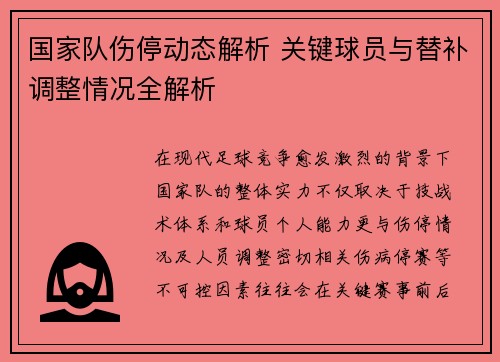 国家队伤停动态解析 关键球员与替补调整情况全解析
