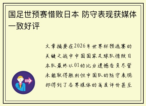 国足世预赛惜败日本 防守表现获媒体一致好评