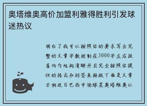 奥塔维奥高价加盟利雅得胜利引发球迷热议 奥塔维奥高价加盟利雅得胜利引发球迷热议