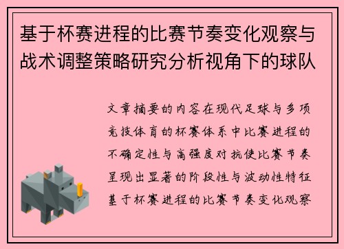 基于杯赛进程的比赛节奏变化观察与战术调整策略研究分析视角下的球队表现