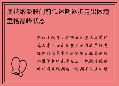奥纳纳曼联门前低迷期逐步走出困境重拾巅峰状态 奥纳纳曼联门前低迷期逐步走出困境重拾巅峰状态
