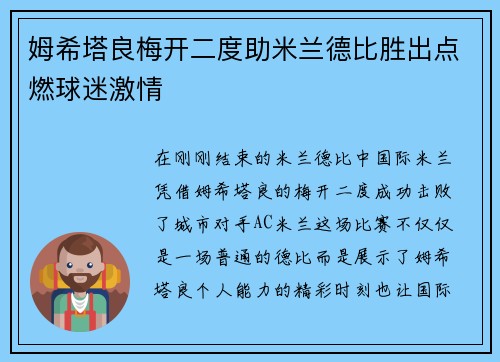 姆希塔良梅开二度助米兰德比胜出点燃球迷激情
