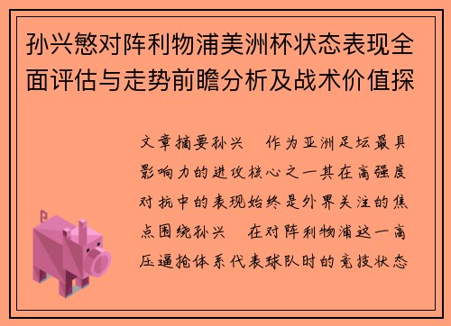 孙兴慜对阵利物浦美洲杯状态表现全面评估与走势前瞻分析及战术价值探讨 孙兴慜对阵利物浦美洲杯状态表现全面评估与走势前瞻分析及战术价值探讨