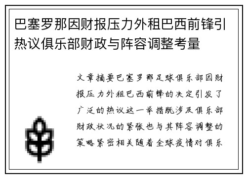 巴塞罗那因财报压力外租巴西前锋引热议俱乐部财政与阵容调整考量 巴塞罗那因财报压力外租巴西前锋引热议俱乐部财政与阵容调整考量