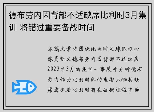 德布劳内因背部不适缺席比利时3月集训 将错过重要备战时间