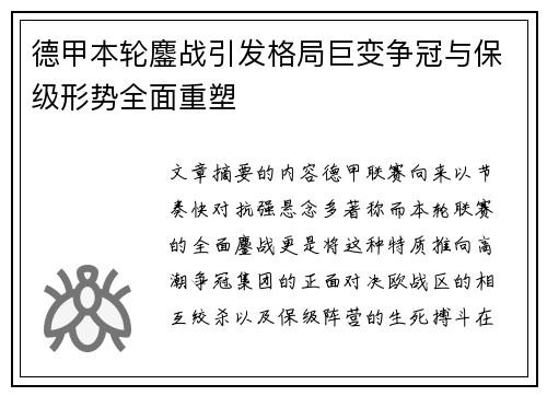 德甲本轮鏖战引发格局巨变争冠与保级形势全面重塑