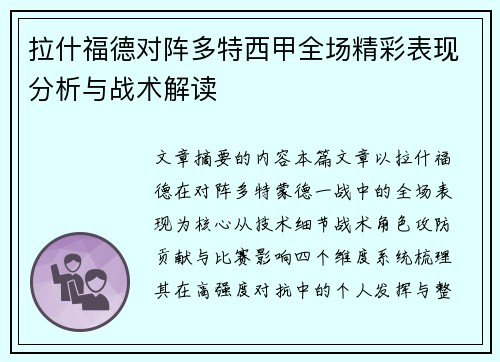 拉什福德对阵多特西甲全场精彩表现分析与战术解读 拉什福德对阵多特西甲全场精彩表现分析与战术解读