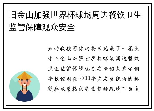 旧金山加强世界杯球场周边餐饮卫生监管保障观众安全 旧金山加强世界杯球场周边餐饮卫生监管保障观众安全