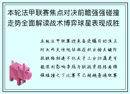 本轮法甲联赛焦点对决前瞻强强碰撞走势全面解读战术博弈球星表现成胜负关键