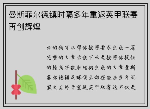 曼斯菲尔德镇时隔多年重返英甲联赛再创辉煌