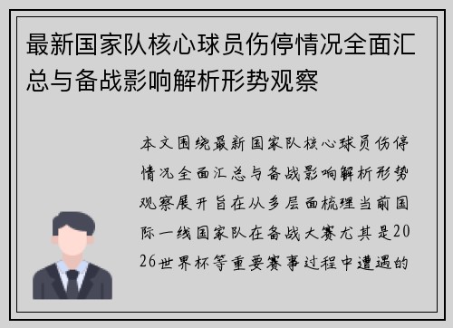 最新国家队核心球员伤停情况全面汇总与备战影响解析形势观察