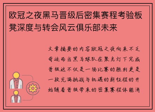 欧冠之夜黑马晋级后密集赛程考验板凳深度与转会风云俱乐部未来