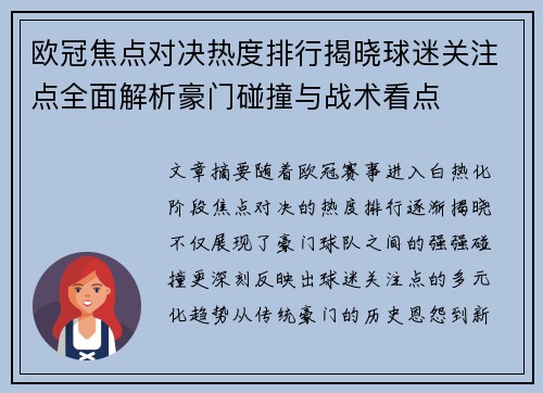 欧冠焦点对决热度排行揭晓球迷关注点全面解析豪门碰撞与战术看点 欧冠焦点对决热度排行揭晓球迷关注点全面解析豪门碰撞与战术看点