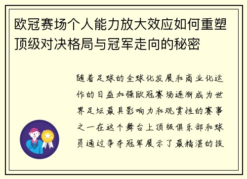 欧冠赛场个人能力放大效应如何重塑顶级对决格局与冠军走向的秘密 欧冠赛场个人能力放大效应如何重塑顶级对决格局与冠军走向的秘密