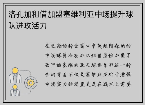 洛孔加租借加盟塞维利亚中场提升球队进攻活力