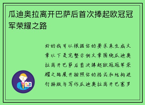 瓜迪奥拉离开巴萨后首次捧起欧冠冠军荣耀之路 瓜迪奥拉离开巴萨后首次捧起欧冠冠军荣耀之路