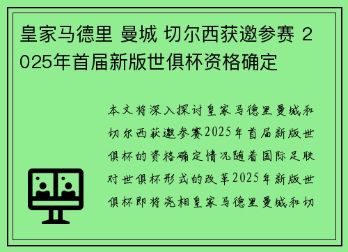 皇家马德里 曼城 切尔西获邀参赛 2025年首届新版世俱杯资格确定 皇家马德里 曼城 切尔西获邀参赛 2025年首届新版世俱杯资格确定