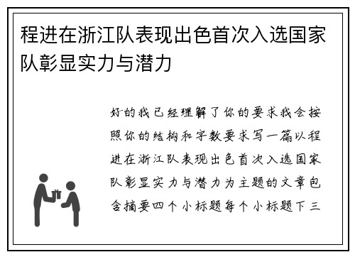 程进在浙江队表现出色首次入选国家队彰显实力与潜力 程进在浙江队表现出色首次入选国家队彰显实力与潜力