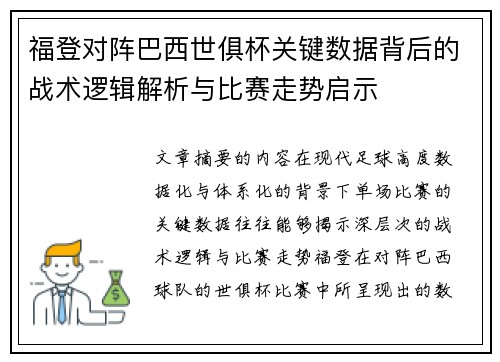 福登对阵巴西世俱杯关键数据背后的战术逻辑解析与比赛走势启示 福登对阵巴西世俱杯关键数据背后的战术逻辑解析与比赛走势启示