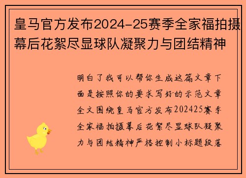 皇马官方发布2024-25赛季全家福拍摄幕后花絮尽显球队凝聚力与团结精神